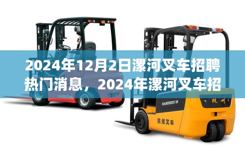 2024年漯河叉車招聘全攻略，熱門消息與應(yīng)聘步驟詳解