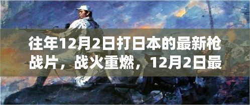 戰(zhàn)火重燃，日本槍戰(zhàn)片深度解析與回顧（最新日本槍戰(zhàn)片深度解析）