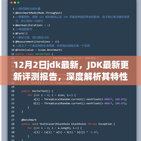 JDK最新更新評(píng)測(cè)報(bào)告，深度解析特性、用戶體驗(yàn)與競爭優(yōu)勢(shì)