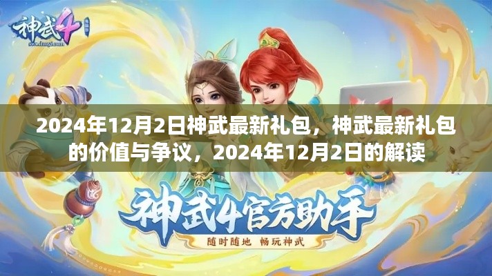 神武最新禮包解讀，價值爭議與獨家解析（2024年12月）