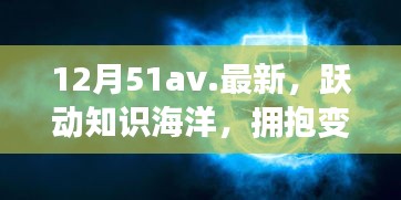 12月51av新篇章，躍動(dòng)知識(shí)海洋，擁抱變化之翼，學(xué)習(xí)帶來(lái)自信與成就感