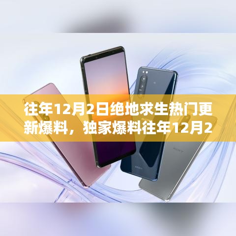 獨家揭秘，往年12月2日絕地求生更新大盤點與爆料速遞