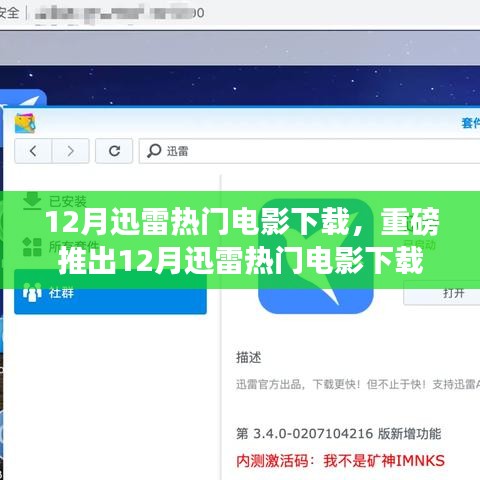 12月迅雷熱門(mén)電影下載神器，重新定義觀影體驗(yàn)的科技巨獻(xiàn)