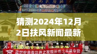 探秘扶風(fēng)小巷隱世之味，2024年12月2日扶風(fēng)新聞與特色小店驚喜之旅