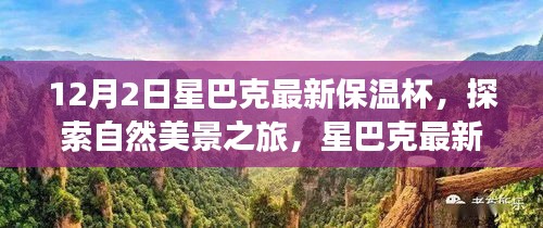 星巴克最新保溫杯，探索自然美景之旅，尋找內(nèi)心的寧?kù)o與平和