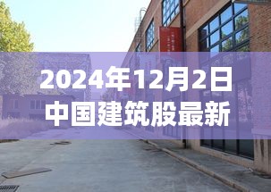 探秘小巷深處的建筑瑰寶，揭秘中國(guó)建筑股最新動(dòng)態(tài)與獨(dú)特小店故事（2024年12月）