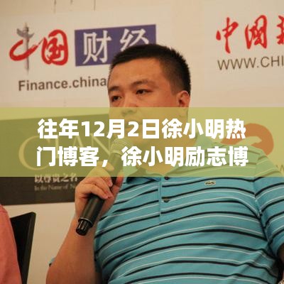 徐小明勵志博客，自信鑄就輝煌，學(xué)習變化的力量之路