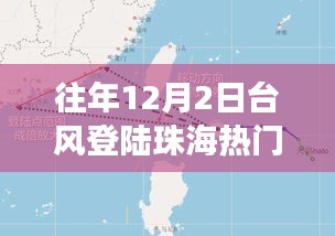 揭秘，珠海臺風背后的故事——歷年12月2日臺風登陸珠海風暴紀實