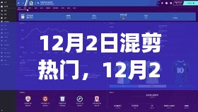 解鎖潮流混剪技巧，引領(lǐng)影視創(chuàng)作新風尚——12月熱門混剪回顧