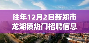 新鄭市龍湖鎮(zhèn)工作奇遇與友情溫暖，熱門招聘信息一覽