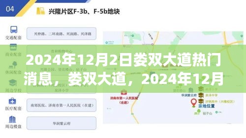 婁雙大道熱門焦點，揭秘2024年12月2日事件及其深遠(yuǎn)影響