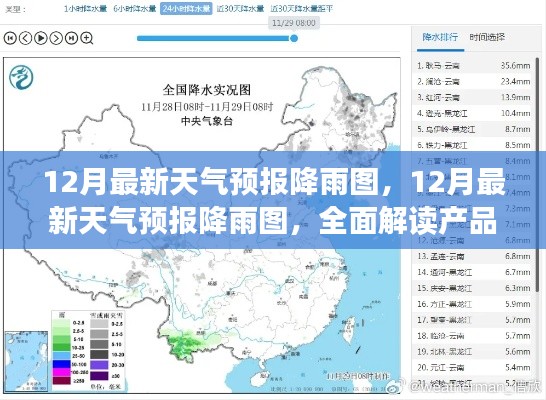 全面解讀產品特性與體驗，最新12月天氣預報降雨圖解析