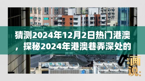 探秘港澳巷弄深處，2024年特色小店奇遇之旅