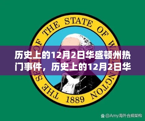 歷史上的華盛頓州，學(xué)習(xí)自信的力量與重大事件回顧——以十二月二日為焦點(diǎn)