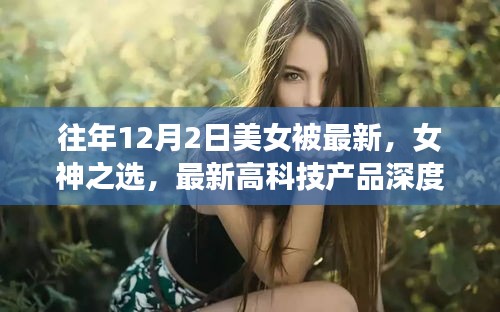 揭秘，女神之選——美女體驗者深度解析最新高科技產(chǎn)品