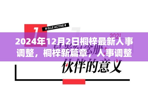 桐梓人事調(diào)整背后的故事，新篇章開啟于溫馨之中，2024年人事調(diào)整最新動(dòng)態(tài)