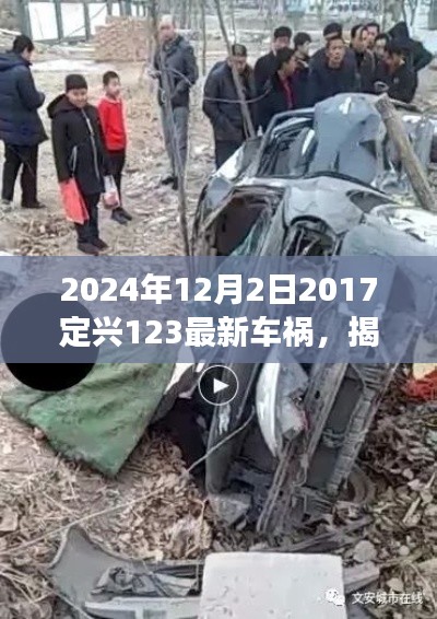 揭秘定興縣車禍?zhǔn)录幚砹鞒?，從初識(shí)到解決——關(guān)于定興車禍?zhǔn)录襟E指南（附最新車禍?zhǔn)录?bào)道）