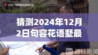 揭秘未來動態(tài)，句容花語墅2024年最新發(fā)展藍圖展望與深度解讀