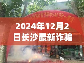 揭秘長沙最新詐騙案，隱秘小巷的神秘小店探秘（2024年12月）