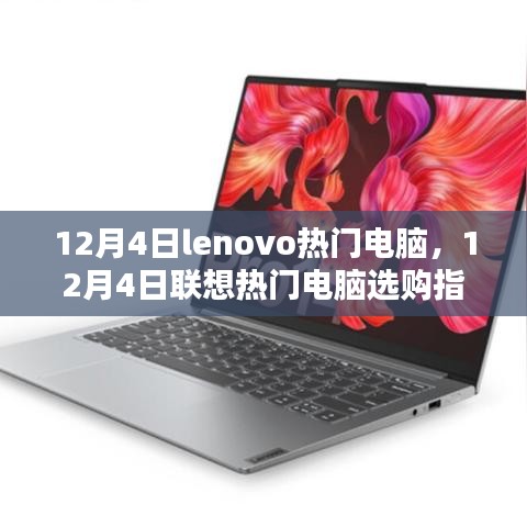 12月4日聯(lián)想熱門(mén)電腦選購(gòu)指南，Lenovo電腦推薦與購(gòu)買(mǎi)建議