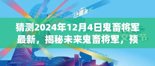 揭秘未來鬼畜將軍，預(yù)測(cè)與展望2024年鬼畜文化新動(dòng)向揭秘最新動(dòng)態(tài)