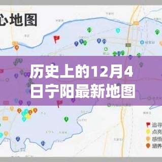 歷史上的寧陽地圖，時(shí)空交匯點(diǎn)探索之旅（12月4日版）