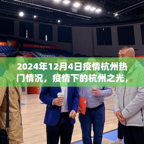 疫情下的杭州之光，學(xué)習(xí)變化與自信閃耀（2024年12月4日熱門疫情動(dòng)態(tài)）