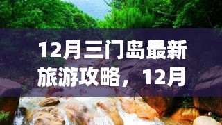 12月三門島旅游攻略，探索、學(xué)習(xí)與自信的力量，開啟變化之旅！