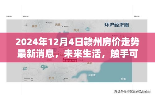 2024年贛州房價(jià)走勢最新消息與未來生活科技應(yīng)用體驗(yàn)報(bào)告