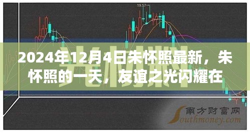 朱懷照的一天，友誼之光閃耀溫馨日常，最新動態(tài)揭曉（2024年12月4日）