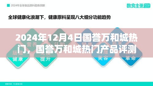 國譽萬和城熱門產(chǎn)品評測報告，深度解析與推薦（2024年最新版）