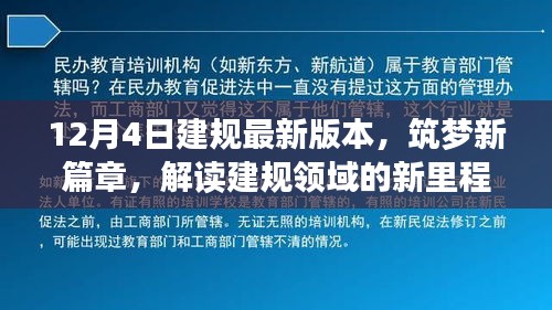 解讀建規(guī)領(lǐng)域的新里程碑，最新版本的誕生與影響，筑夢新篇章開啟