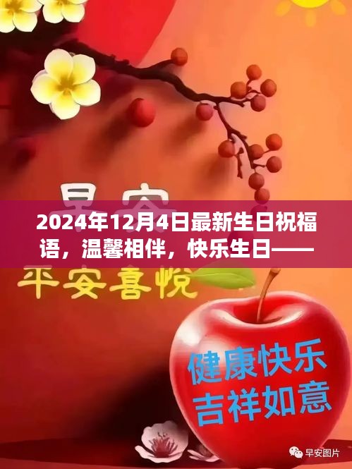 溫馨生日祝福，共度美好時光，快樂相伴每一天——獻給12月4日的你