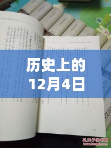 揭秘歷史12月4日熙華時刻，矚目瞬間的嶄新篇章！