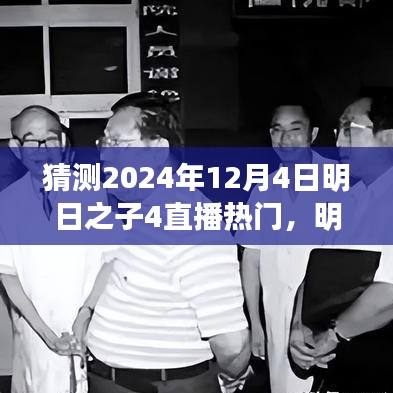 明日之子4直播盛宴展望，揭秘未來之星，熱門預(yù)測2024年12月4日