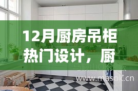 12月廚房吊柜設(shè)計(jì)新風(fēng)尚，背后的溫馨故事與熱門(mén)設(shè)計(jì)解析