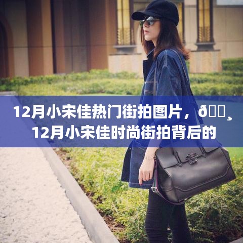 12月小宋佳時尚街拍背后的科技新星，智能拍照手機體驗之旅