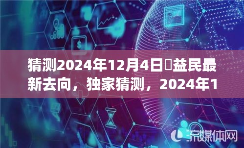 獨家猜測，褚益民在2024年12月4日的最新動向揭秘