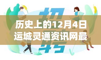 運(yùn)城靈通資訊網(wǎng)發(fā)布最新招聘啟事，溫暖故事背后的歷史時刻