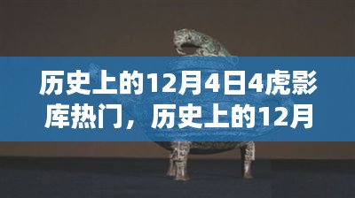 歷史上的12月4日，虎影庫熱門資源探索與影視達人之路