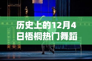 歷史上的梧桐熱門舞蹈璀璨瞬間，12月4日的璀璨舞蹈回顧