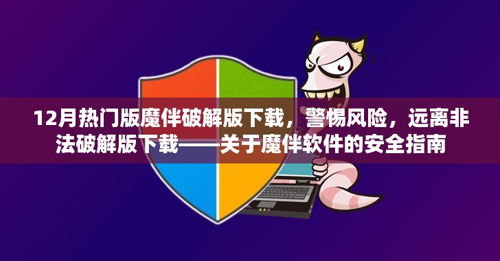 關于魔伴軟件的破解版風險警示與正版安全指南