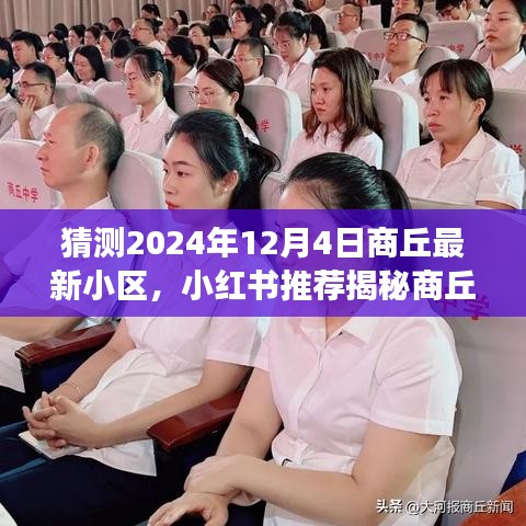 小紅書揭秘，商丘未來新小區(qū)藍圖展望——2024年商丘最新小區(qū)預測報告（商丘未來小區(qū)展望）