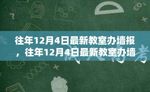 打造校園宣傳新風(fēng)尚，往年12月4日最新教室辦墻報全攻略揭秘！