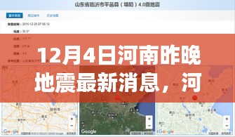 河南地震最新消息深度解析，特性、體驗、競品對比及用戶群體分析報告