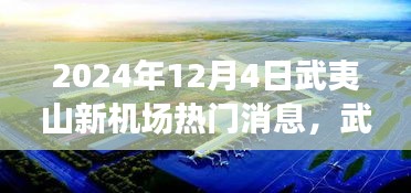 武夷山新機(jī)場(chǎng)建設(shè)進(jìn)展與未來(lái)展望，揭秘2024年熱門(mén)消息解讀