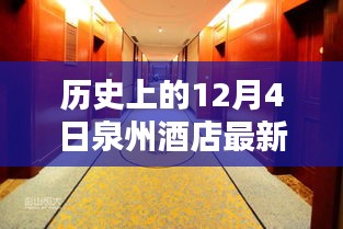 歷史上的今天與泉州酒店的溫馨邂逅，一個特別的12月4日