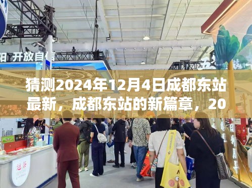 成都東站新篇章，2024年12月4日的猜想與影響