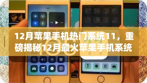 揭秘iOS 11系統(tǒng)魅力，揭秘十二月最火蘋果手機(jī)系統(tǒng)更新重磅內(nèi)容！