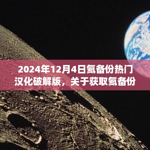 關(guān)于獲取氦備份熱門漢化破解版的步驟指南（不推薦，違法且存在風險，僅供學習交流）